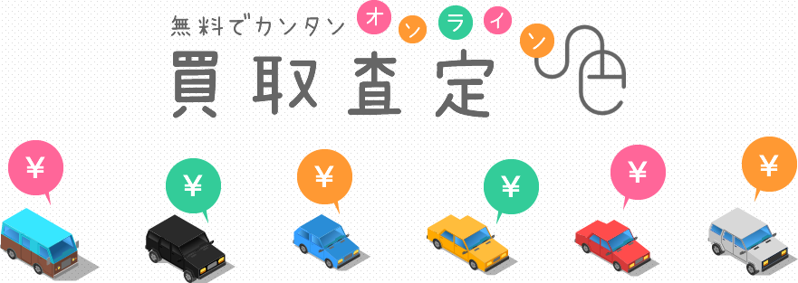 無料でカンタンオンライン買取査定