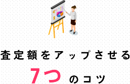 査定額をアップさせる7つのコツ