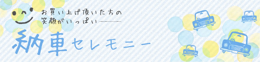 納車セレモニー
