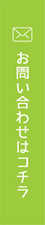お問い合わせはコチラ