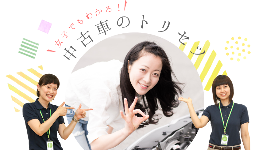 女子でもわかる！中古車のトリセツ