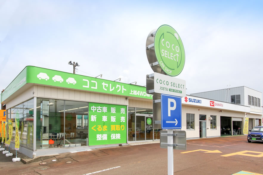 店舗情報 上越4wd専門店 公式 ココセレクト 新潟 長岡 上越の新車 中古車販売 買取 整備のパイオニア