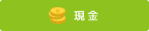 現金