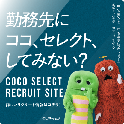 リクルート