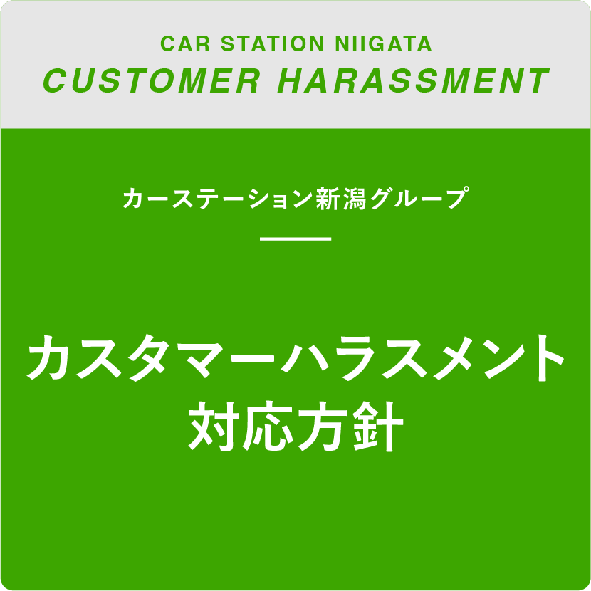 カスタマーハラスメント対応方針
