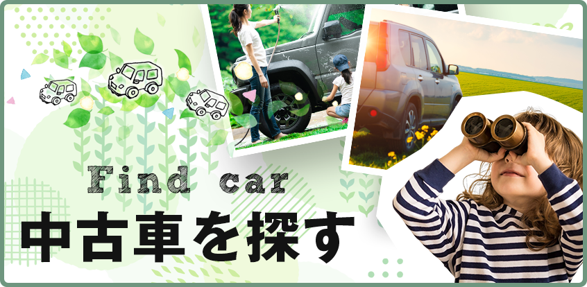 中古車を探す