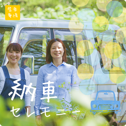 納品セレモニー