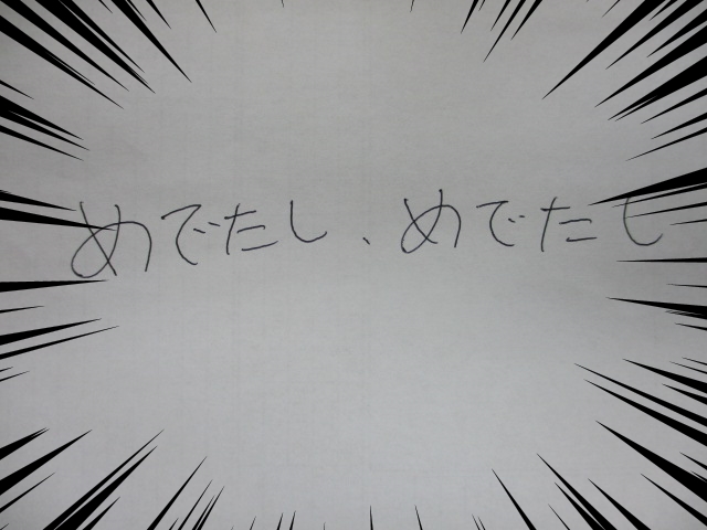 %e3%82%81%e3%81%a7%e3%81%9f%e3%81%97