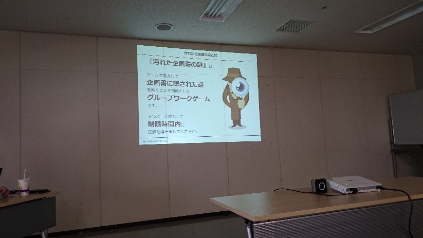 謎解きチームビルディング研修「汚れた企画書の謎」