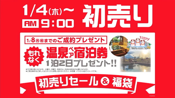 温泉旅行プレゼント/ココセレクト初売り