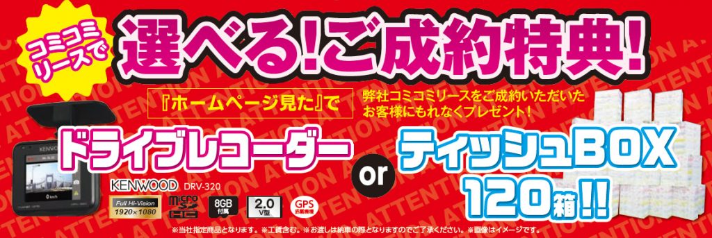 コミコミリース/選べる！ご成約特典