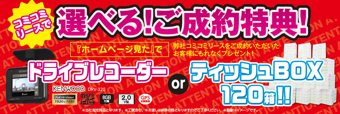コミコミリース/選べる！ご成約特典