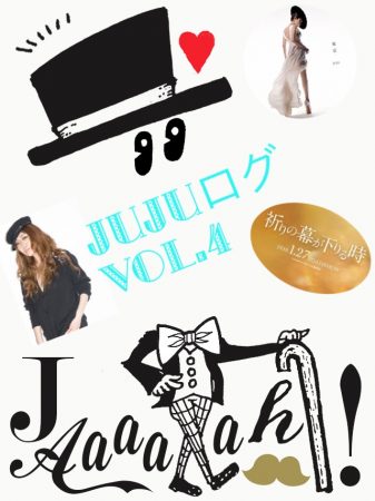 juju%e3%83%ad%e3%82%b0%e2%91%a3
