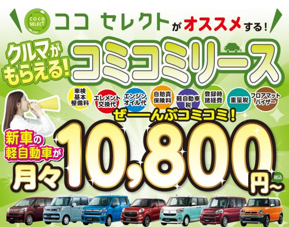 ココセレクトのコミコミリース