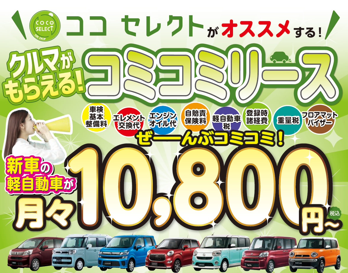 ココセレクトのコミコミリース