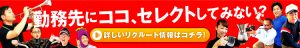 201909_ココセレクトリクルート用_WEBバナー_決