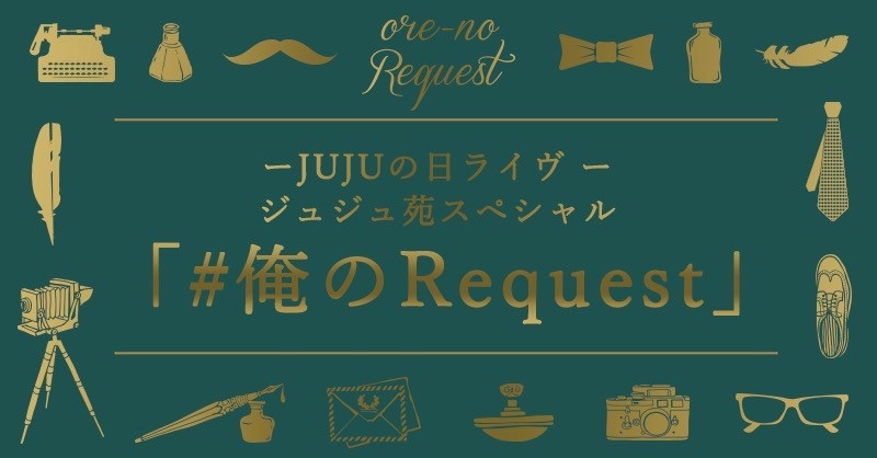 juju%e8%8b%91-%e4%bf%ba%e3%81%aerequest