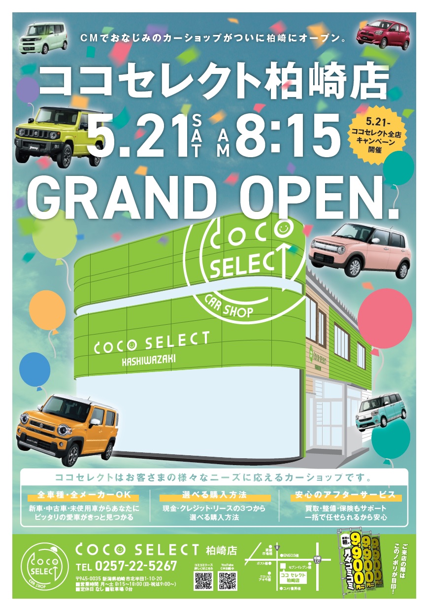 ココセレクト柏崎店 グランドオープン 公式 ココセレクト 新潟 長岡 上越の新車 中古車販売 買取 整備のパイオニア ココセレクト柏崎店 グランドオープン 公式 ココセレクト 新潟 長岡 上越の新車 中古車販売 買取 整備のパイオニア